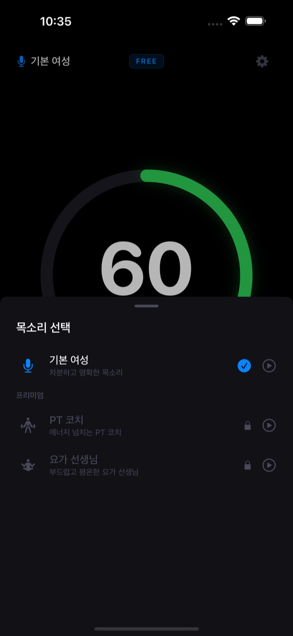 음성 캐릭터 선택 시트 — 기본 여성, PT 코치, 요가 선생님
