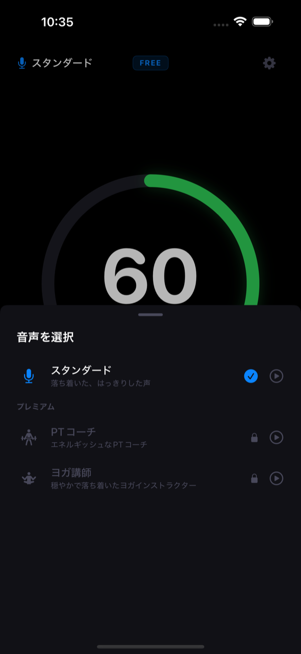 音声キャラクター選択 — スタンダード、PTコーチ、ヨガインストラクター
