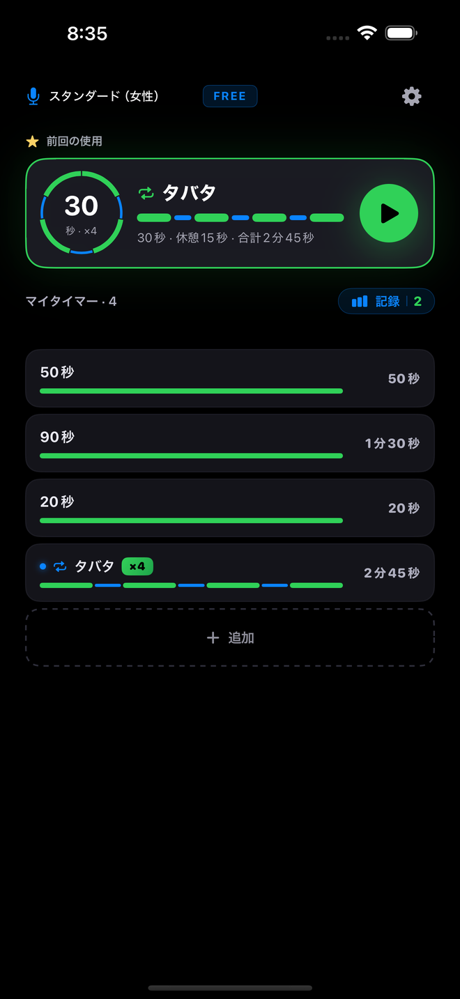メイン画面 — 大きなカードに表示された最後に使ったプリセットとプリセット一覧