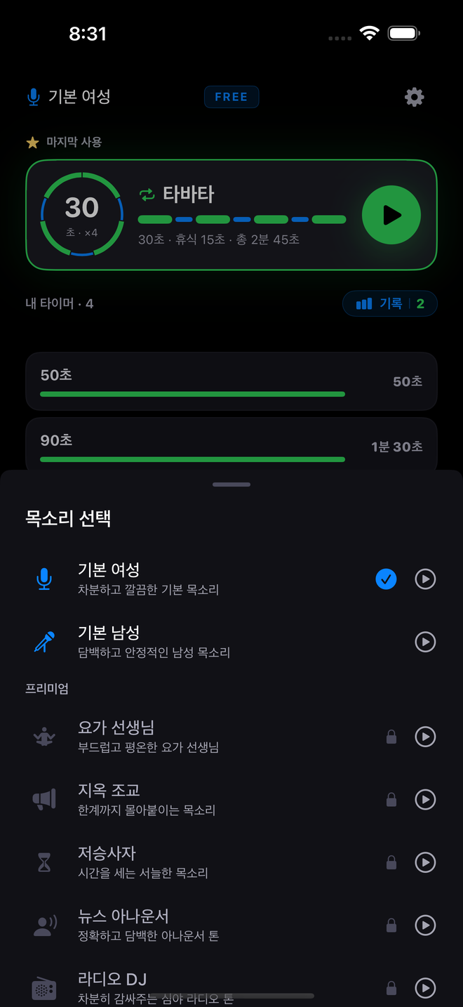 음성 캐릭터 시트 — 듣는타이머에서 음성 선택
