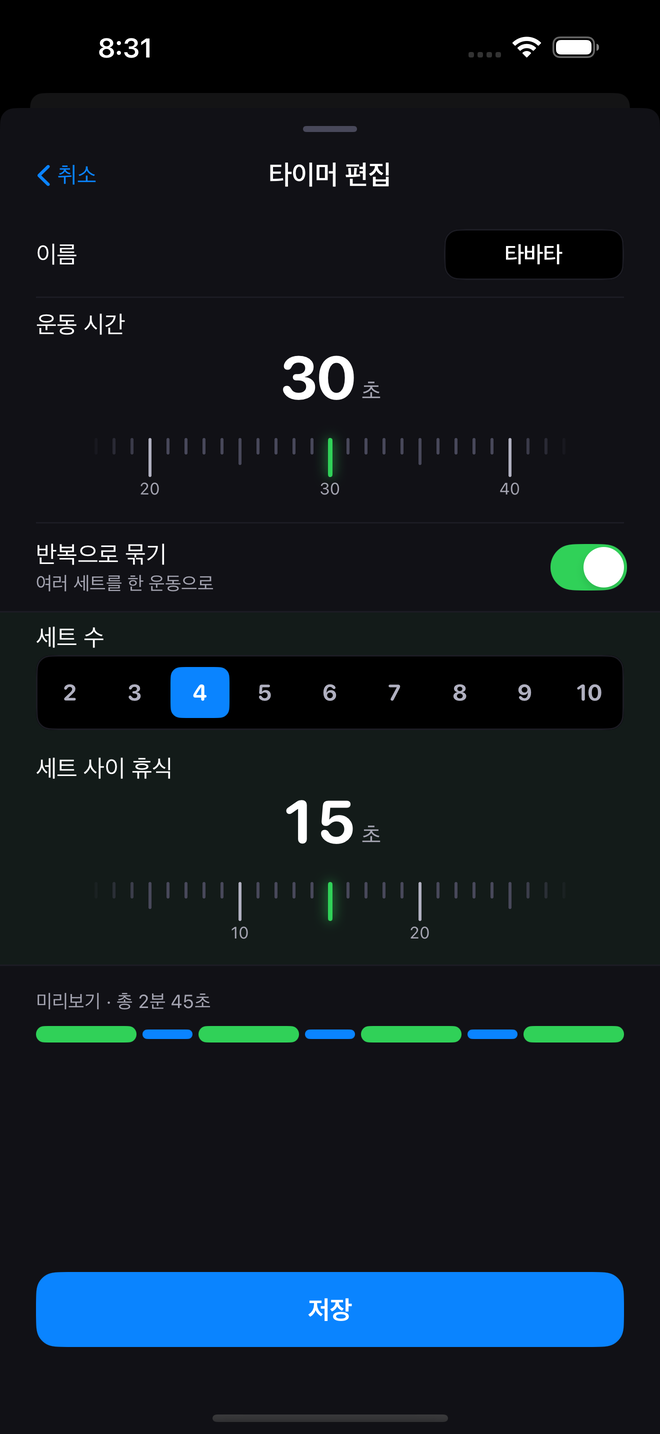 루틴 편집 화면 — 운동 시간, 휴식 시간, 세트 수 입력