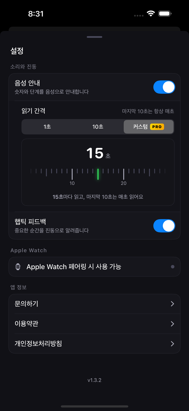 읽기 간격 설정 화면 — 1초마다, 10초마다, 커스텀 간격 중에서 선택