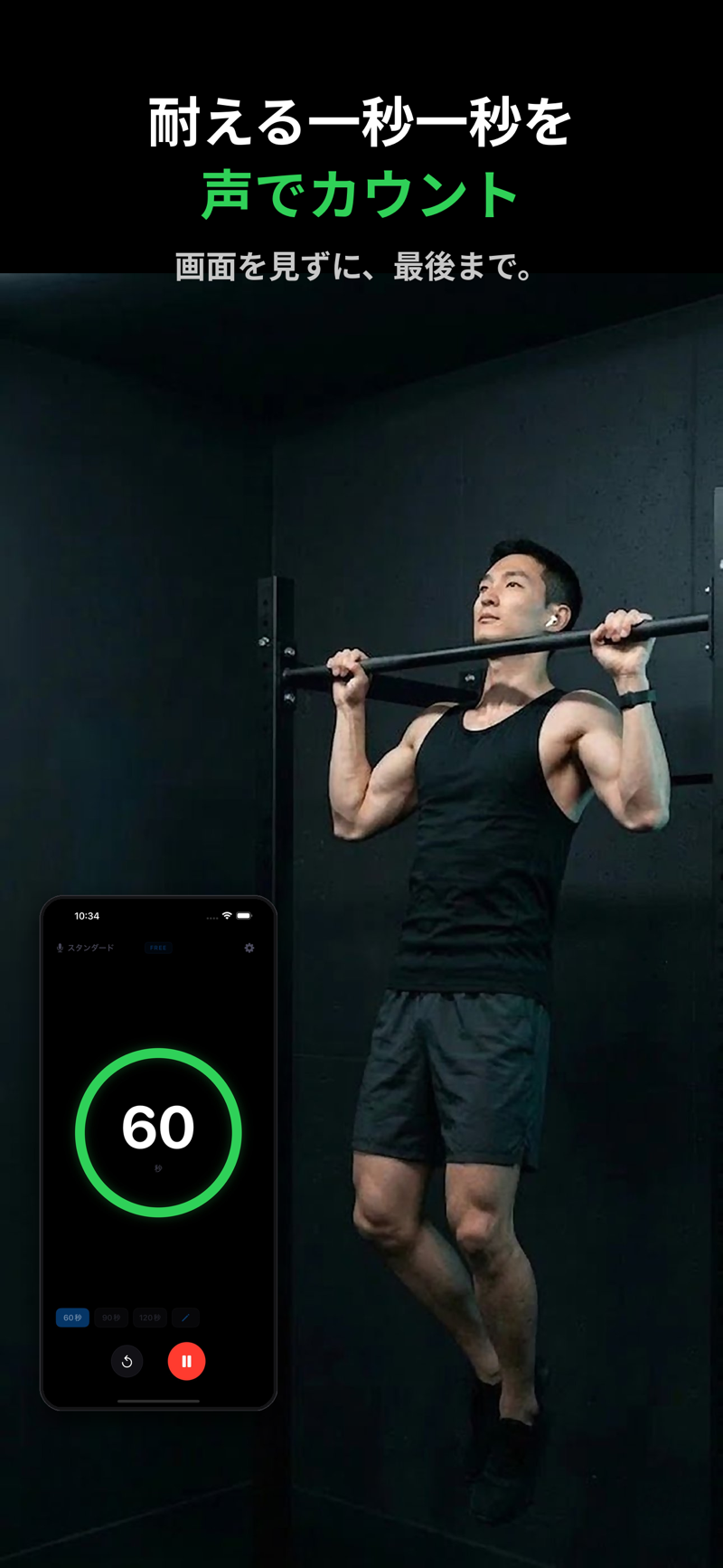懸垂の姿勢を維持する男性とリッスンタイマーが60秒のカウントダウンを表示中の画面