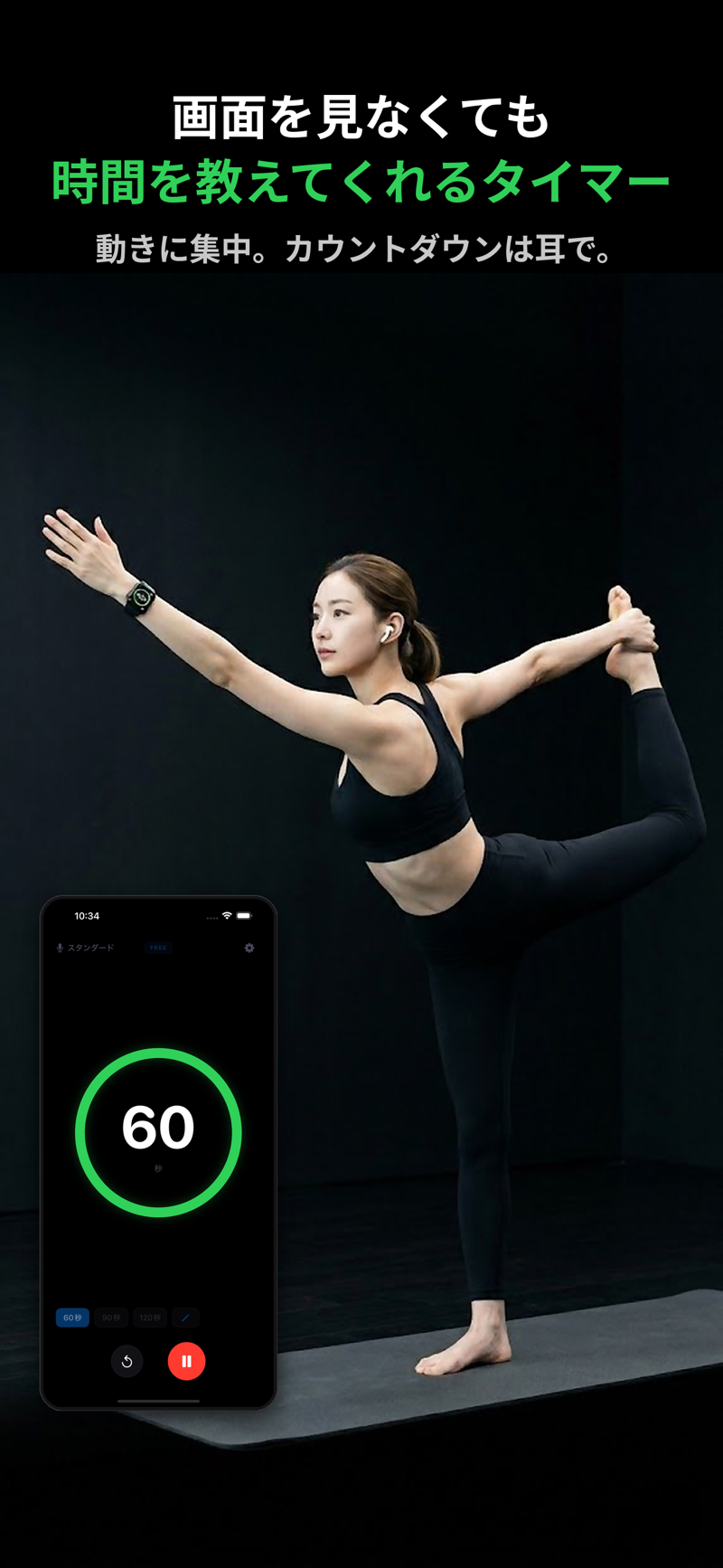 ヨガポーズを維持する女性とリッスンタイマーが60秒のカウントダウンを表示中の画面