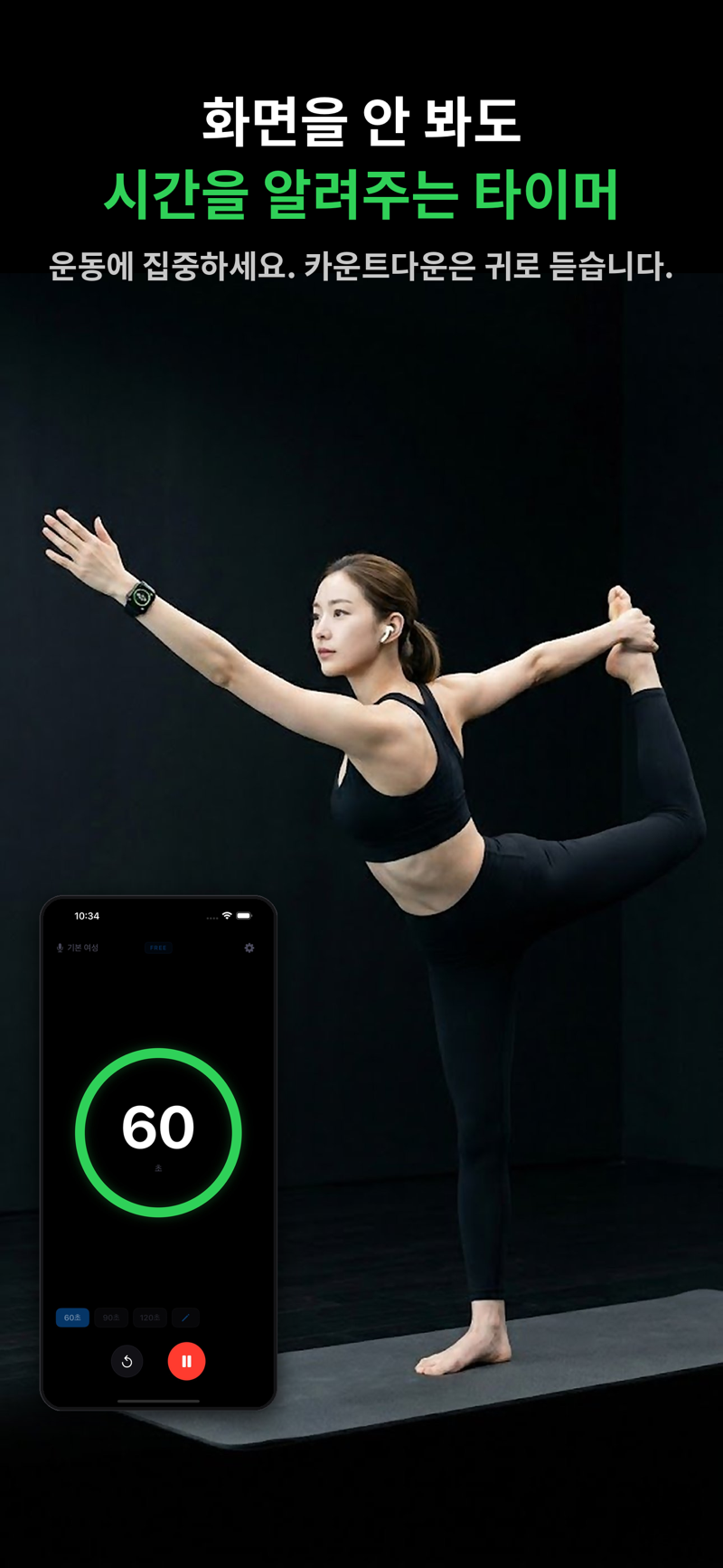 요가 자세를 유지하는 여성과 60초 카운트다운을 표시 중인 듣는타이머 화면